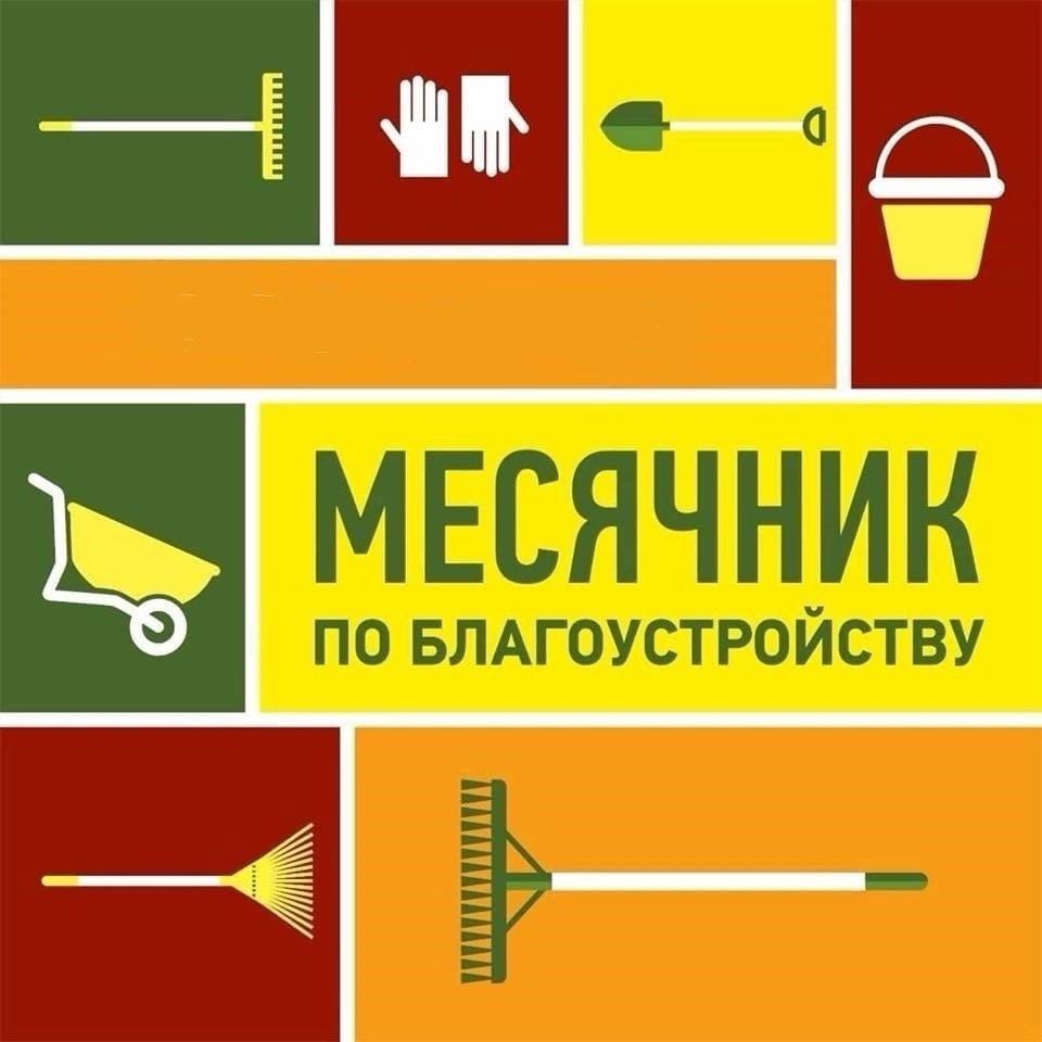 Месячник по благоустройству.
